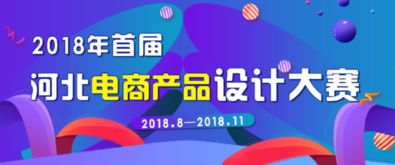 河北電商產(chǎn)品設(shè)計(jì)大賽 面向全社會(huì)征集Logo與影視節(jié)目策劃